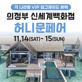 의정부 더셜리 허니문페어