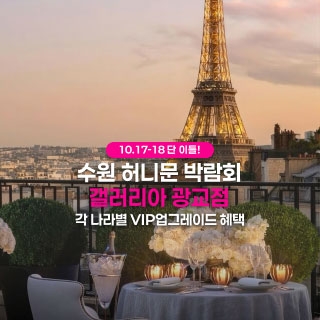 수원 더셜리 허니문페어