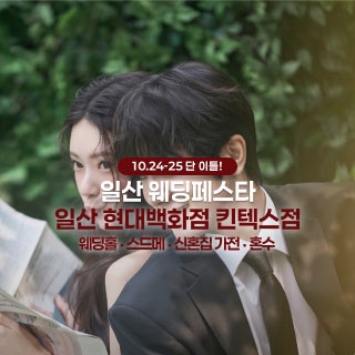 일산 더셜리 웨딩페어