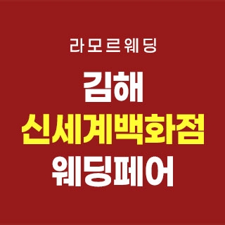 김해 라모르 웨딩박람회