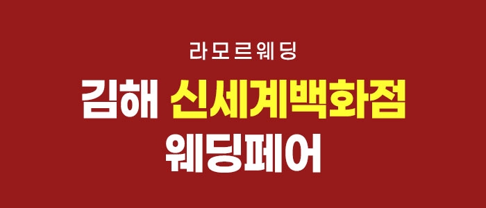 김해 라모르 웨딩박람회