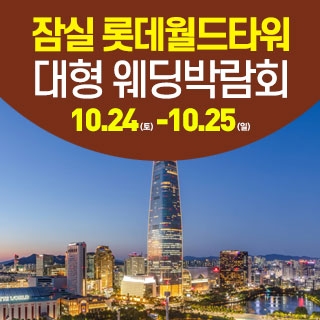 서울 잠실 웨딩크라우드 웨딩박람회