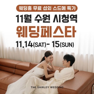 수원 더셜리 웨딩페어