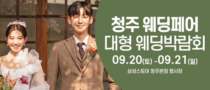 청주 웨딩크라우드 웨딩박람회