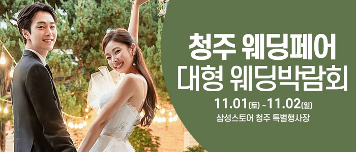 청주 웨딩크라우드 웨딩박람회