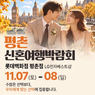 평촌 신혼여행 박람회