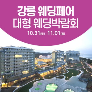 강릉 웨딩크라우드 웨딩박람회