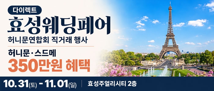 다이렉트 효성웨딩페어 서울