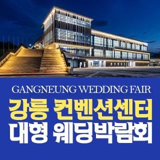 강릉 컨벤션센터 대형 웨딩박람회