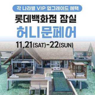 잠실 롯데백화점 허니문페어