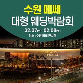 수원 웨딩크라우드 웨딩박람회