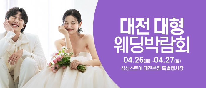 대전 웨딩크라우드 웨딩박람회