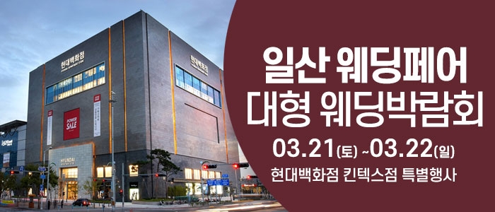 일산 웨딩크라우드 웨딩박람회