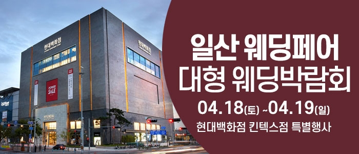 일산 웨딩크라우드 웨딩박람회