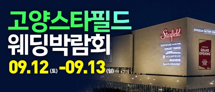 고양 웨딩크라우드 웨딩박람회