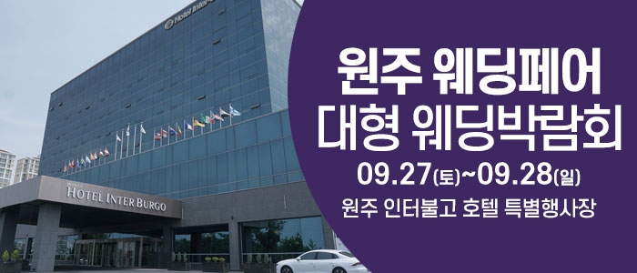 원주 웨딩크라우드 웨딩박람회