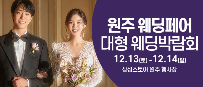 원주 웨딩크라우드 웨딩박람회