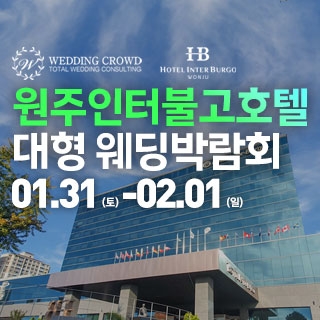 원주 웨딩크라우드 웨딩박람회