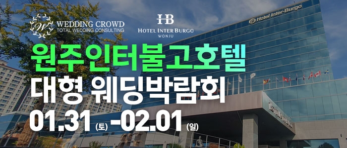 원주 웨딩크라우드 웨딩박람회