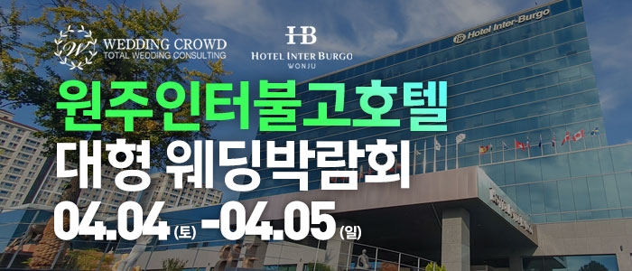 원주 웨딩크라우드 웨딩박람회