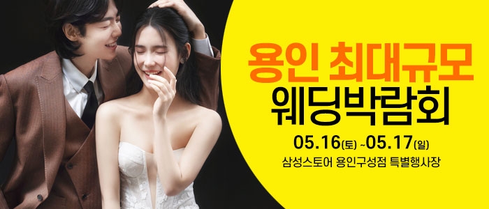 용인 웨딩크라우드 웨딩박람회