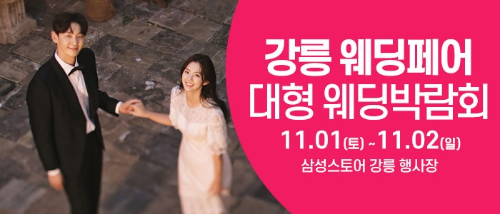 강릉 웨딩크라우드 웨딩박람회