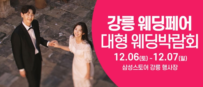 강릉 웨딩크라우드 웨딩박람회