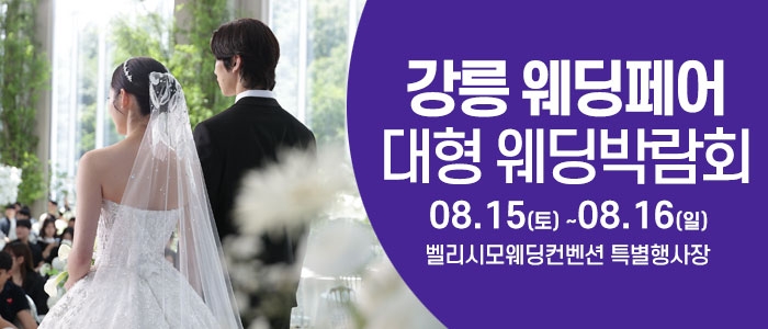 강릉 웨딩크라우드 웨딩박람회
