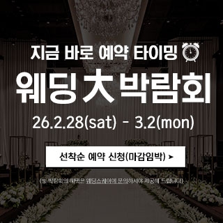 전주 웨딩스퀘어 웨딩대박람회