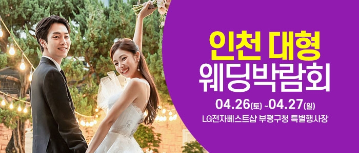 인천 롯데백화점 웨딩박람회