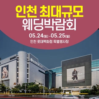 인천 롯데백화점 웨딩박람회