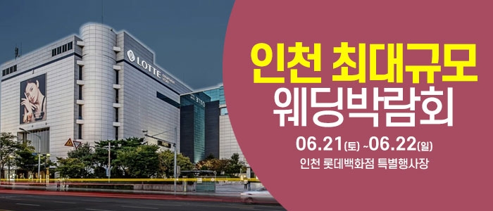 인천 웨딩크라우드 웨딩박람회