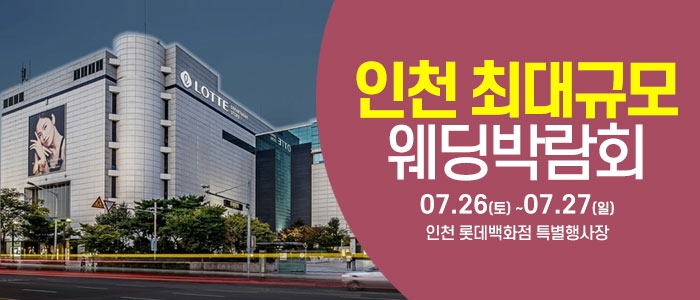인천 웨딩크라우드 웨딩박람회