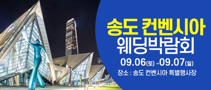 인천 웨딩크라우드 웨딩박람회