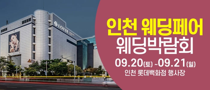 인천 웨딩크라우드 웨딩박람회