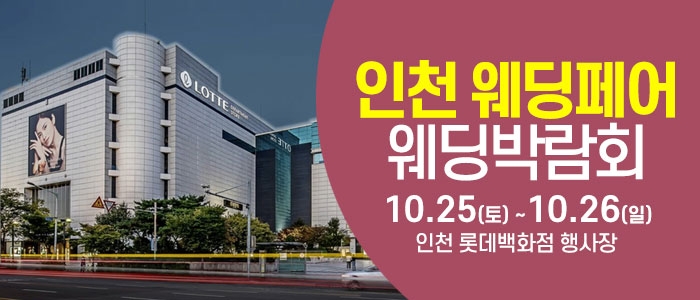 인천 웨딩크라우드 웨딩박람회