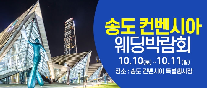 송도컨벤시아 웨딩박람회