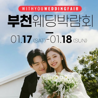 부천 위드유 웨딩박람회