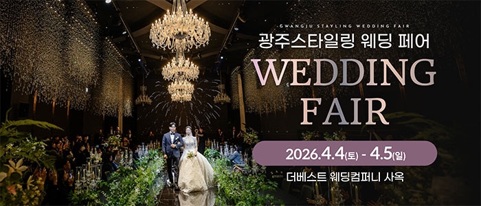 광주 스타일링 웨딩페어