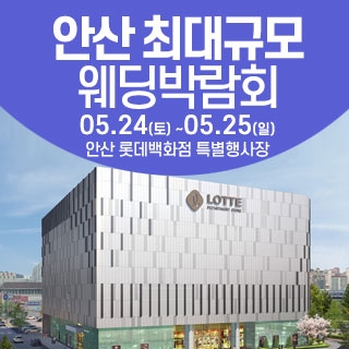 안산 웨딩크라우드 웨딩박람회