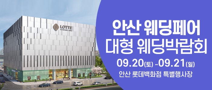 안산 웨딩크라우드 웨딩박람회