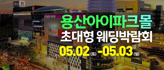 안산 웨딩크라우드 웨딩박람회