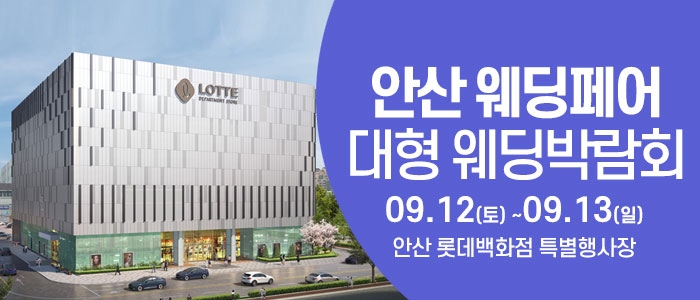 안산 웨딩크라우드 웨딩박람회