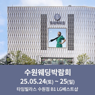 수원 타임빌라스 웨딩박람회