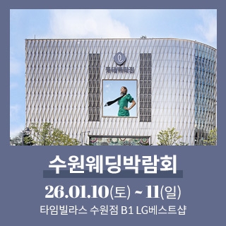 수원 타임빌라스 웨딩박람회