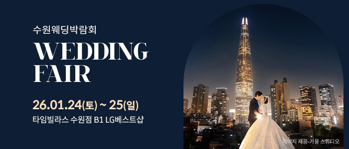 수원 타임빌라스 웨딩박람회