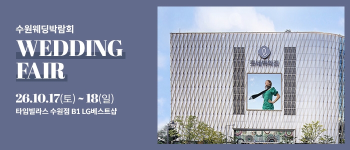 수원 타임빌라스 웨딩박람회