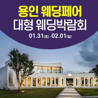 용인 웨딩크라우드 웨딩박람회