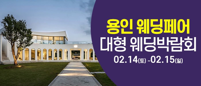 용인 웨딩크라우드 웨딩박람회