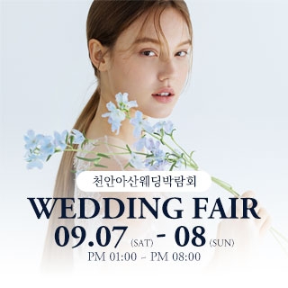천안아산 웨딩박람회